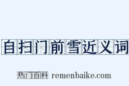 自扫门前雪近义词是什么意思的图片